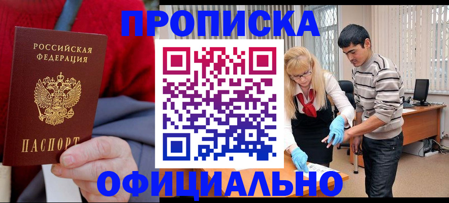 прописка от собственника в Райчихинске
